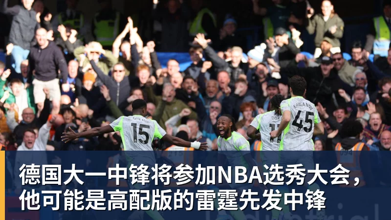 金年会体育德国大一中锋将参加NBA选秀大会,他可能是高配版的雷霆先发中锋