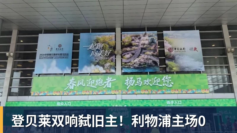 金年会体育登贝莱双响弑旧主！利物浦主场0