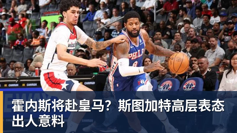金年会体育霍内斯将赴皇马？斯图加特高层表态出人意料