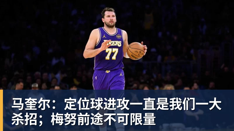 金年会体育马奎尔:定位球进攻一直是我们一大杀招;梅努前途不可限量