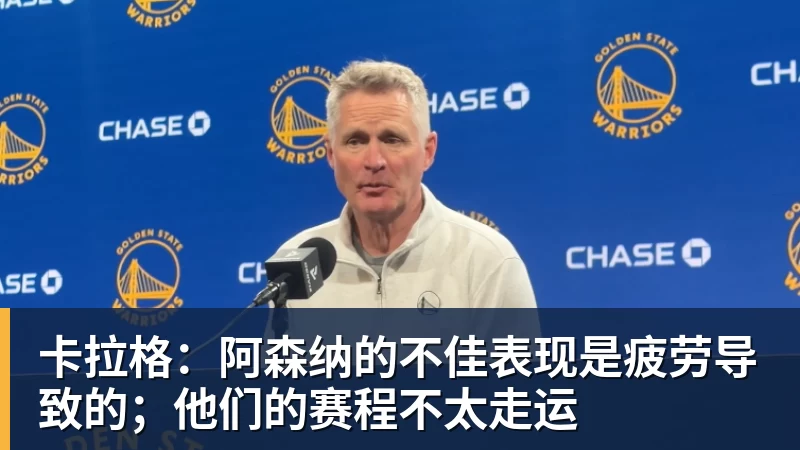 金年会体育卡拉格:阿森纳的不佳表现是疲劳导致的;他们的赛程不太走运