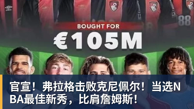 金年会体育官宣！弗拉格击败克尼佩尔！当选NBA最佳新秀，比肩詹姆斯！
