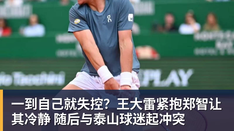 金年会体育一到自己就失控？王大雷紧抱郑智让其冷静 随后与泰山球迷起冲突