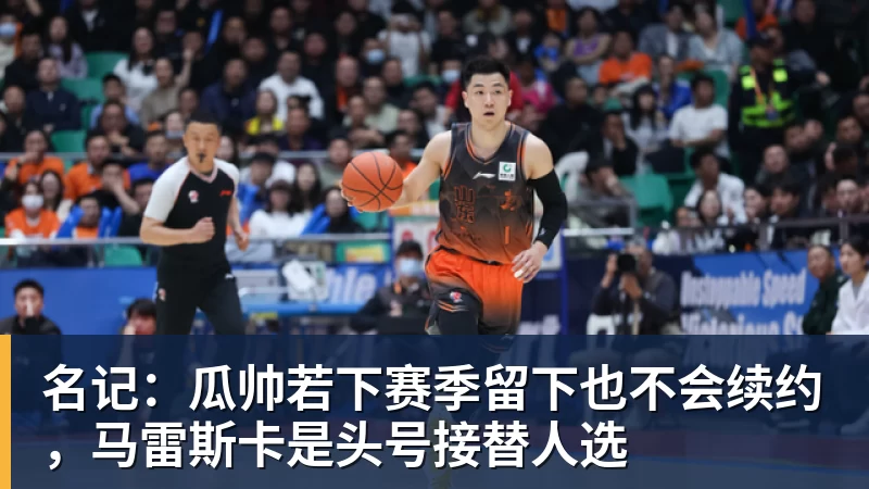 金年会体育名记：瓜帅若下赛季留下也不会续约，马雷斯卡是头号接替人选