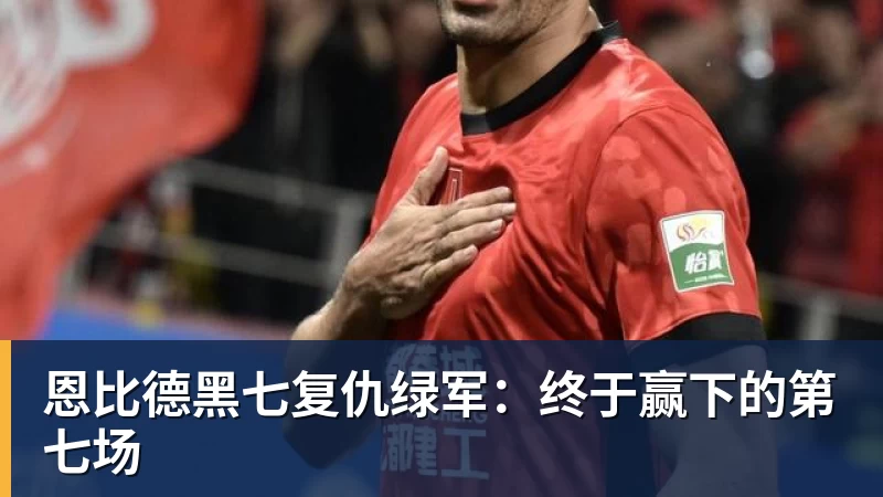 金年会体育恩比德黑七复仇绿军：终于赢下的第七场