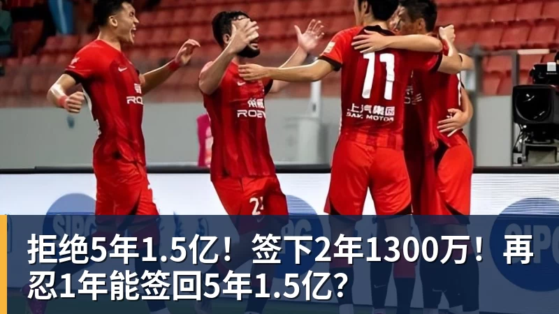 拒绝5年1.5亿！签下2年1300万！再忍1年能签回5年1.5亿？