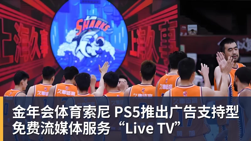 金年会体育索尼 PS5推出广告支持型免费流媒体服务“Live TV”