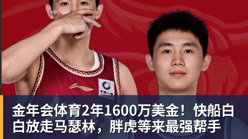 金年会体育2年1600万美金!快船白白放走马瑟林,胖虎等来最强帮手
