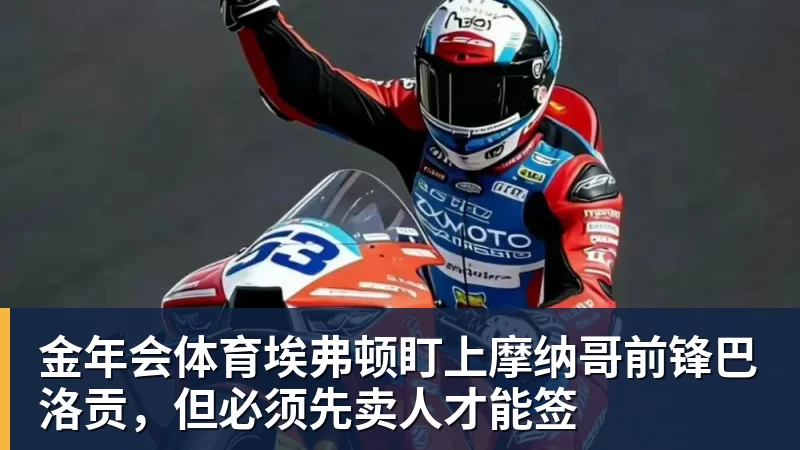 金年会体育埃弗顿盯上摩纳哥前锋巴洛贡，但必须先卖人才能签