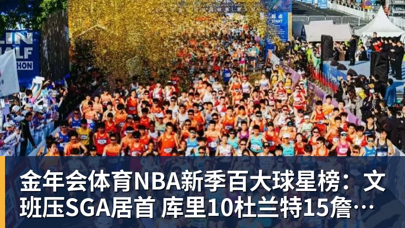 金年会体育NBA新季百大球星榜：文班压SGA居首 库里10杜兰特15詹姆斯19
