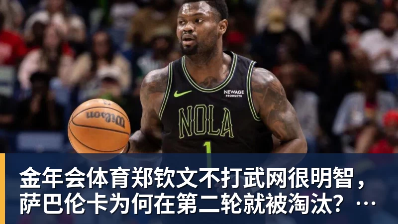 金年会体育郑钦文不打武网很明智,萨巴伦卡为何在第二轮就被淘汰?太爱演了