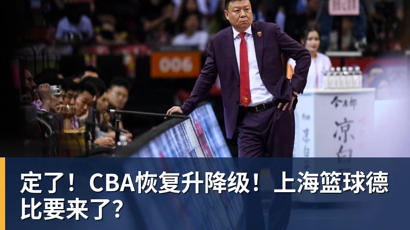 定了!CBA恢复升降级!上海篮球德比要来了?