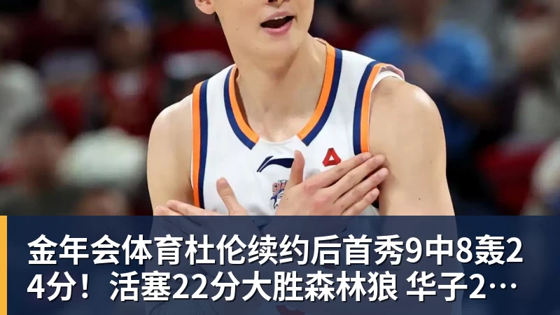 金年会体育杜伦续约后首秀9中8轰24分!活塞22分大胜森林狼 华子20分